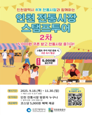 <b>인천</b>시, 다채로운 즐길거리 '<b>전통시장</b>과 가을여행'