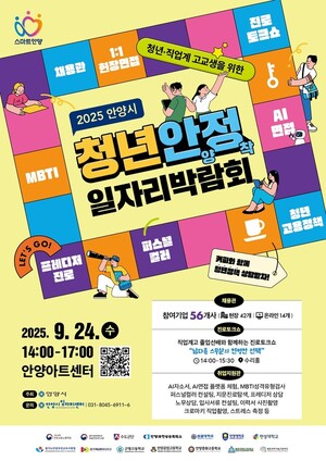 안양시, 청년·직업계 고교생 위한 '청년안양정착 일자리 박람회' 개최 - 뉴스 썸네일 이미지