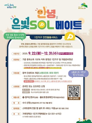 은평구, '안녕, 은빛SOL메이트'로 <b>1인 가구</b> 돌봄 안전망 강화