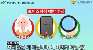 전남자치경찰위, <b>보이스피싱</b> 피해 <b>예방</b> 온힘