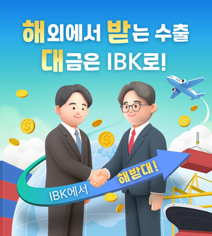 IBK<b>기업은행</b>, '해외에서 받는 수출대금은 IBK로!' 이벤트 실시