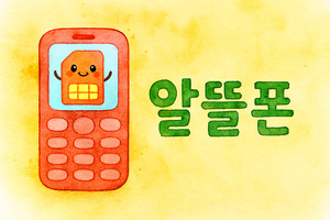 [레벨업 알뜰폰③] 전파사용료·망도매대가 풀면···"3사 견제 효과 커... - 뉴스 썸네일 이미지