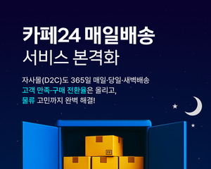 카페24, 주문·출고 간극 60% 단축···'매일·당일·새벽배송' 지원 - 뉴스 썸네일 이미지