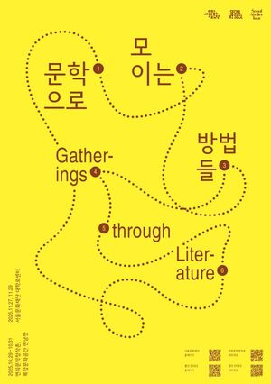 서울문화재단, 가을맞이 '문학으로 모이는 방법들 2025' 개최 - 뉴스 썸네일 이미지