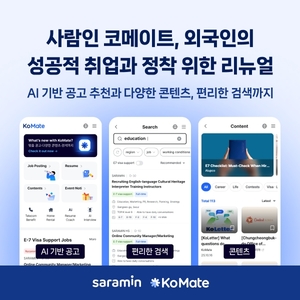 <b>사람인</b> "한국 취업, 쉽고 빠르게"···<b>외국인</b> 채용 플랫폼 '코메이트' ...