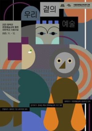 서울문화재단, 동북권 문화예술교육 협력사업 '우리 곁의 예술' 추진 - 뉴스 썸네일 이미지