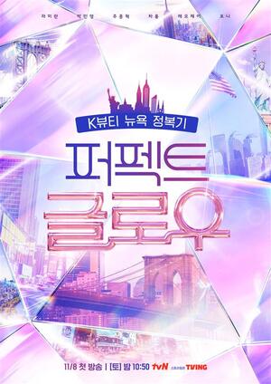 CJ올리브영, 예능 '<b>퍼펙트 글로우</b>' 메인 스폰서 참여
