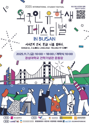 부산시 '2025 <b>외국인 유학생 페스티벌</b> 인(in) 부산' 개최