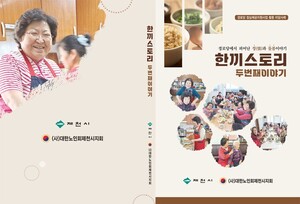 제천시, '경로당 점심제공사업' 3주년 성과 담은 미담 사례집 발간 - 뉴스 썸네일 이미지