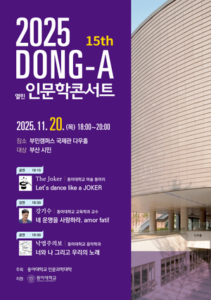 동아대 열린 인문학 콘서트 안내