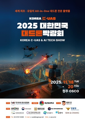 (사)한국대드론산업협회, '2025 대한민국 대드론박람회' 개최 - 뉴스 썸네일 이미지
