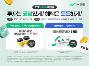 iM증권, 연말까지 <b>비대면</b> 고객 대상 'ETF 매수' <b>이벤트</b>