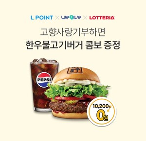롯데멤버스, 엘포인트 앱서 '한우불고기버거 콤보' 증정 - 뉴스 썸네일 이미지