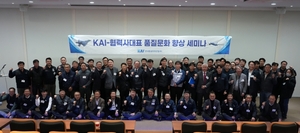 KAI, 협력사와 함께 항공산업 품질 경쟁력 강화 - 뉴스 썸네일 이미지