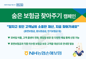 농협손해보험, 환급금·보험금 반환···'숨은보험금 찾아주기' 캠페인