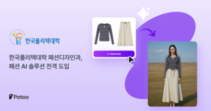 한국폴리텍대학 영남융합기술캠퍼스, AI 패션 모델 솔루션 '포투' 도입 - 뉴스 썸네일 이미지