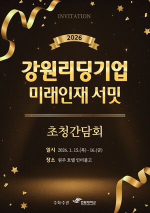 한림대, '2026 강원 리딩기업 & 미래인재 서밋' 개최 - 뉴스 썸네일 이미지