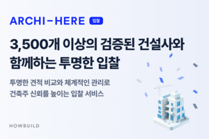 하우빌드, 시공사 선정 돕는 데이터 기반 플랫폼 '아키히어 입찰' 오픈 - 뉴스 썸네일 이미지