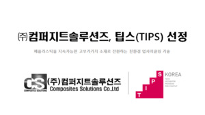 ㈜컴퍼지트솔루션즈,  초경량 srPET 복합소재 기술로 TIPS 최종 선정 - 뉴스 썸네일 이미지