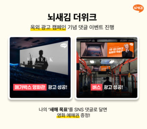 뇌새김 더위크, 설 연휴 맞아 옥외광고 캠페인 진행 - 뉴스 썸네일 이미지