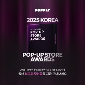 팝플리 '2025 대한민국 팝업스토어 어워즈' 대상에 빙그레 선정 - 뉴스 썸네일 이미지