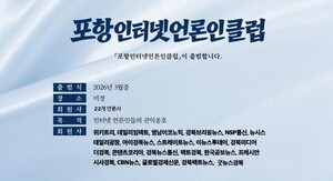 포항인터넷언론인클럽 출범 한다...23개사 참여 "공익·신뢰 회복" 선언 - 뉴스 썸네일 이미지