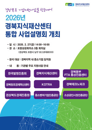 경북지식재산센터, 2026년 통합 사업설명회 개최...기업 성장단계별 지원... - 뉴스 썸네일 이미지
