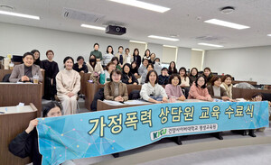 건양사이버대, 가정폭력 상담원 교육과정 통해 전문 인력 배출 - 뉴스 썸네일 이미지