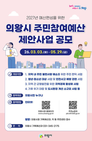 의왕시, 50억 규모'2026년 주민참여예산'공모 - 뉴스 썸네일 이미지
