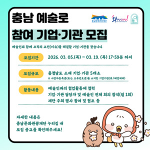 충남문화관광재단, 2026 예술로 지역사업 참여 기업․기관 모집 - 뉴스 썸네일 이미지