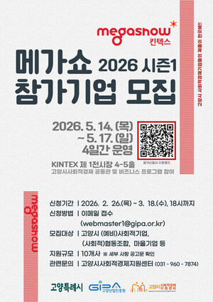 고양산업진흥원, 3월 18일까지 '메가쇼 2026 시즌1' 참가기업 모집 - 뉴스 썸네일 이미지