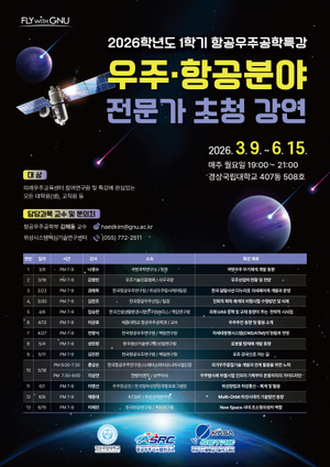 경상국립대, '우주‧항공 분야 전문가 초청 강연' 마련 - 뉴스 썸네일 이미지