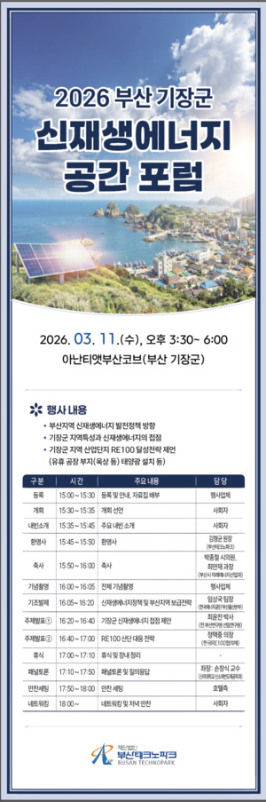 부산테크노파크, '2026 부산 기장군 신재생에너지 공간 포럼' 개최 - 뉴스 썸네일 이미지