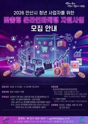 안산시, 청년 사업자 대상'맞춤형 온라인마케팅 지원사업'참여자 모집 - 뉴스 썸네일 이미지