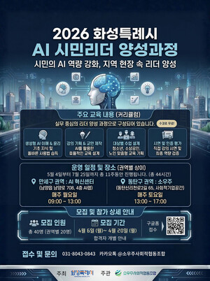 화성특례시, ‘2026년 AI 시민 리더 양성 교육’ 참여자 모집