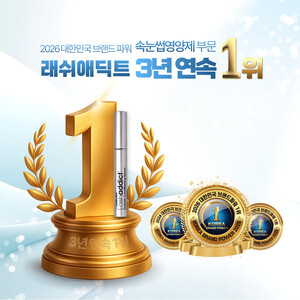 래쉬애딕트, '2026 브랜드파워 1위' 속눈썹영양제 부문 3년 연속 수상 - 뉴스 썸네일 이미지