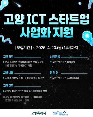 고양산업진흥원, '2026년 고양 ICT 스타트업 사업화 지원사업' 참여 기업... - 뉴스 썸네일 이미지