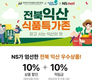 익산형 일자리 협력 기업, NS홈쇼핑 타고 전국 판로 넓혀 - 뉴스 썸네일 이미지