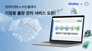 업무마켓9, 비즈플레이와 전략적 업무협약 체결 - 뉴스 썸네일 이미지