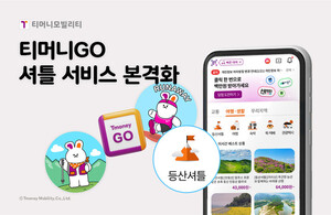 티머니모빌리티, '목적형 이동' 확장···아웃도어 '셔틀'로 수요 공략 - 뉴스 썸네일 이미지