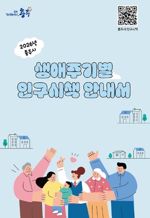 충주시, '2026 생애주기별 인구시책 안내서' 발간 - 뉴스 썸네일 이미지