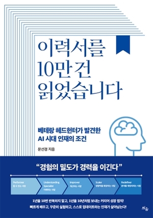 '이력서를 10만 건 읽었습니다'...AI 시대, 살아남는 인재의 조건 제시 - 뉴스 썸네일 이미지