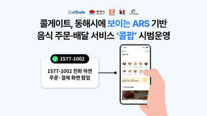 콜게이트, 동해시에 보이는 ARS 주문·배달 서비스 '콜팝' 시범운영 - 뉴스 썸네일 이미지