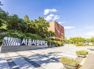 서울시립대, '인문사회 융합인재양성' 5개 대학 연합 본격 시동 - 뉴스 썸네일 이미지