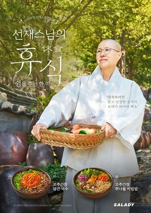 샐러디, 선재스님 협업 비건 한식 메뉴 출시 - 뉴스 썸네일 이미지