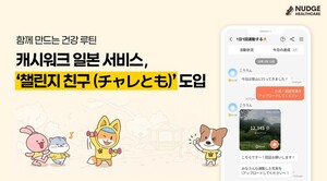 캐시워크 '모두의 챌린지' 日 진출··· '챌린지 친구'로 현지 공략 강... - 뉴스 썸네일 이미지