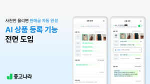 [게임체인저 AX] “중고거래 믿고 안심하도록”···중고나라, AI 자동 등록·검수 ‘총출동’