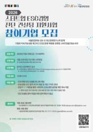 서울경제진흥원, '서울창업허브 성수' ESG경영 진단 컨설팅 참여기업 모... - 뉴스 썸네일 이미지
