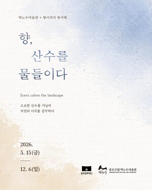 종로구립 박노수미술관, 특별전 '향, 산수를 물들이다' 개최 - 뉴스 썸네일 이미지