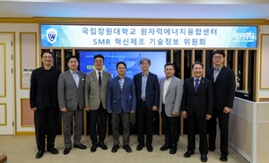 국립창원대, 'SMR 민·관·산·학·연 전문가 위원회' 출범 - 뉴스 썸네일 이미지